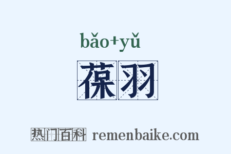 葆羽是什么意思的图片